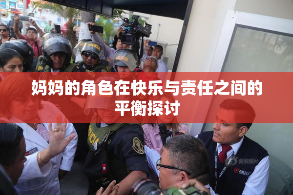 妈妈的角色在快乐与责任之间的平衡探讨