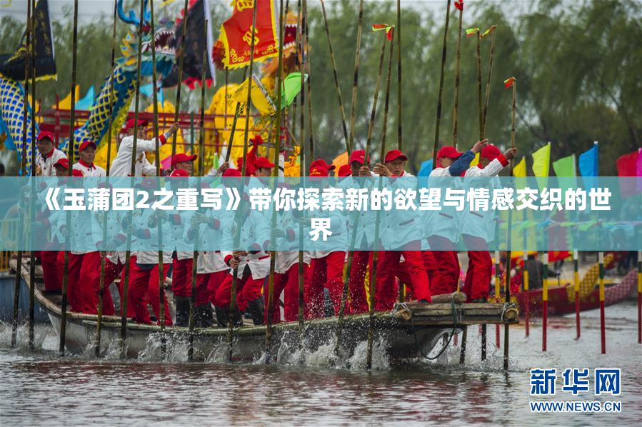 《玉蒲团2之重写》带你探索新的欲望与情感交织的世界