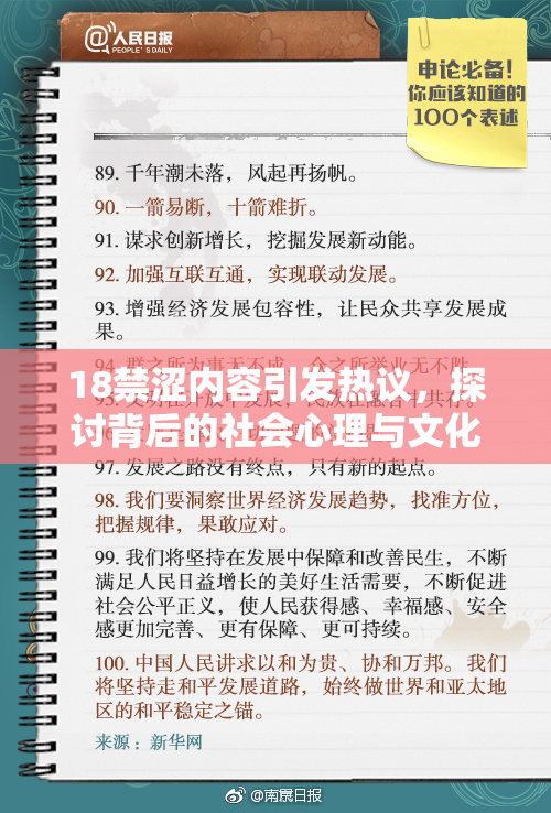 18禁涩内容引发热议，探讨背后的社会心理与文化影响