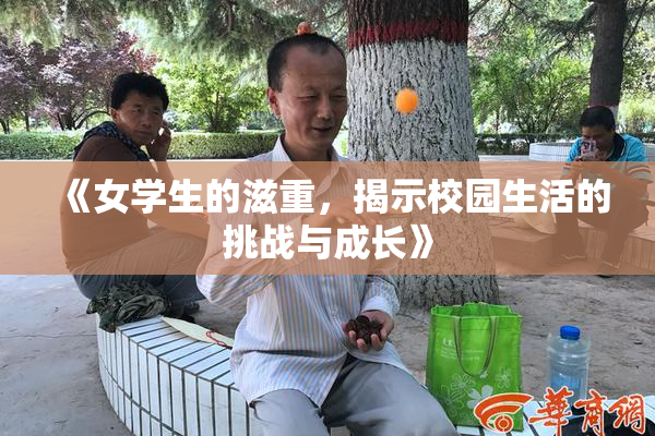 《女学生的滋重，揭示校园生活的挑战与成长》