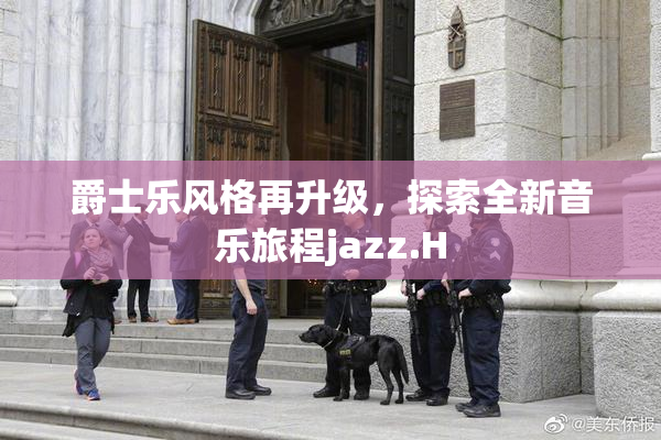 爵士乐风格再升级，探索全新音乐旅程jazz.H