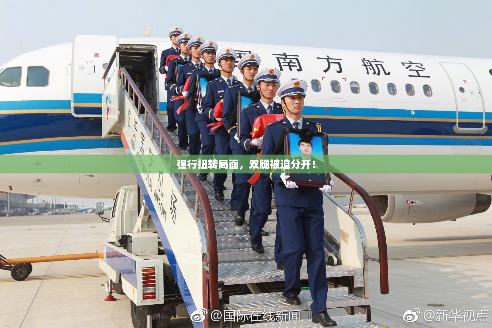 强行扭转局面，双腿被迫分开！