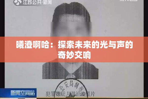 曦澄啊哈：探索未来的光与声的奇妙交响