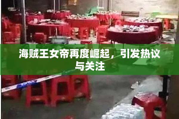 海贼王女帝再度崛起，引发热议与关注