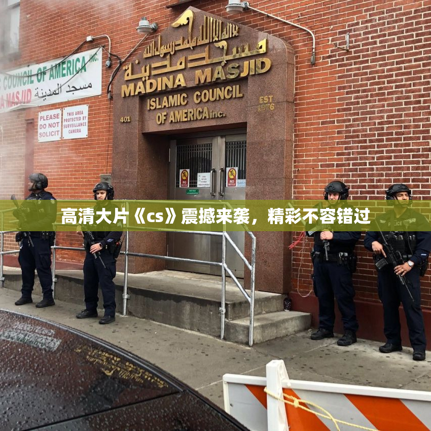 高清大片《cs》震撼来袭，精彩不容错过