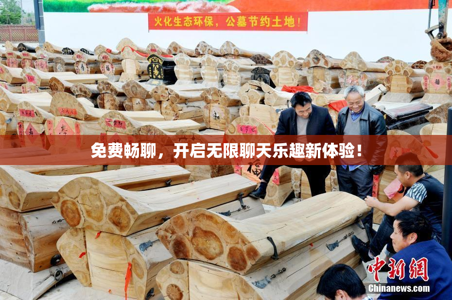 免费畅聊，开启无限聊天乐趣新体验！