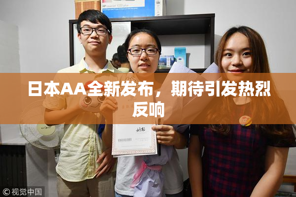 日本AA全新发布，期待引发热烈反响