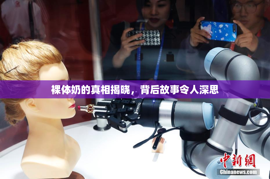 裸体奶的真相揭晓，背后故事令人深思