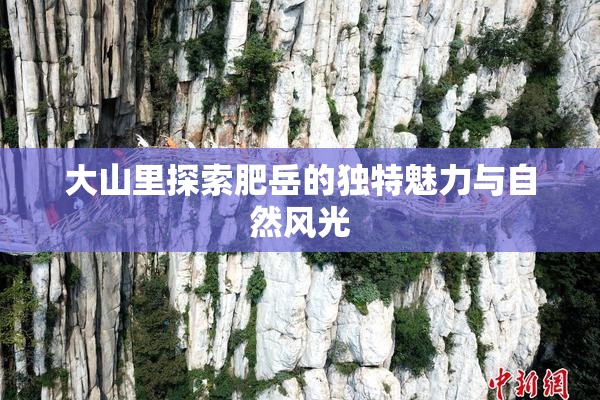 大山里探索肥岳的独特魅力与自然风光