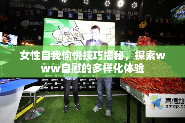 女性自我愉悦技巧揭秘，探索www自慰的多样化体验