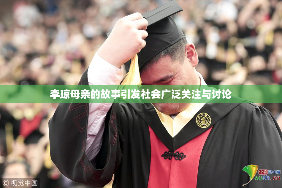 李琼母亲的故事引发社会广泛关注与讨论
