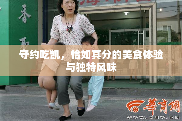 守约吃凯，恰如其分的美食体验与独特风味