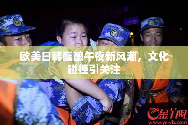 欧美日韩酝酿午夜新风潮，文化碰撞引关注