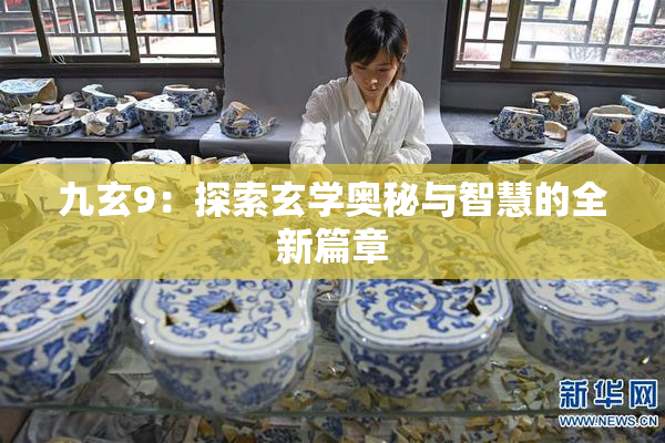 九玄9：探索玄学奥秘与智慧的全新篇章