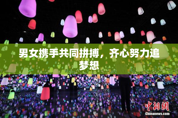 男女携手共同拼搏，齐心努力追梦想