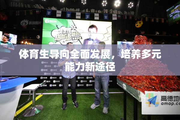 体育生导向全面发展，培养多元能力新途径