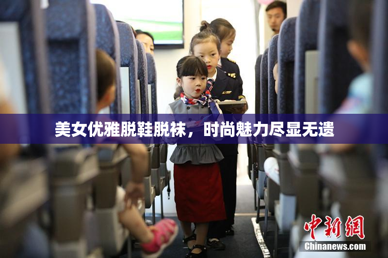 美女优雅脱鞋脱袜，时尚魅力尽显无遗