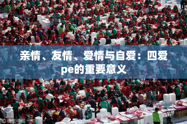 亲情、友情、爱情与自爱：四爱pe的重要意义