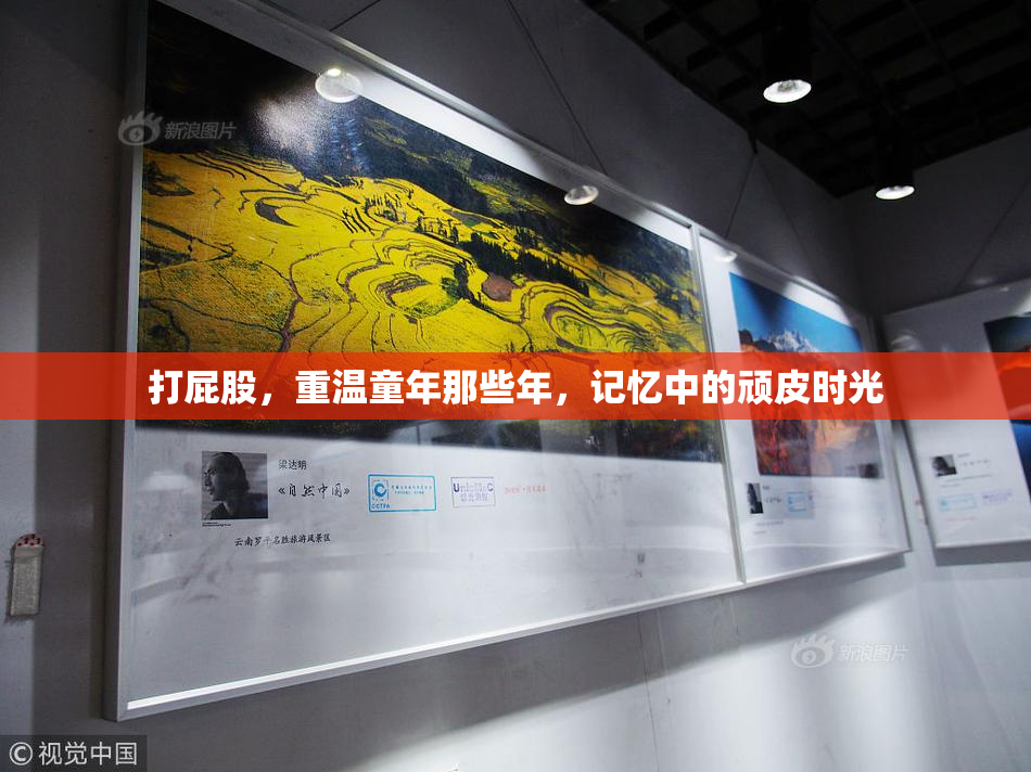 打屁股，重温童年那些年，记忆中的顽皮时光
