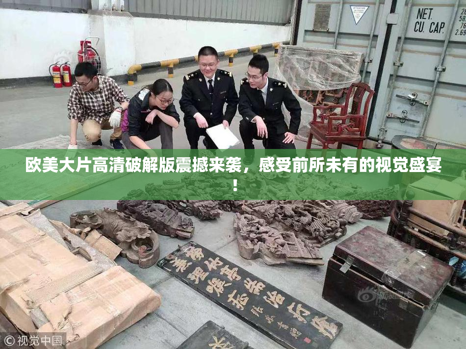 欧美大片高清破解版震撼来袭，感受前所未有的视觉盛宴！