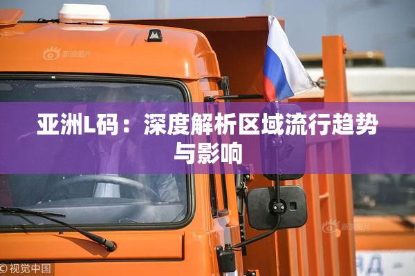 亚洲L码：深度解析区域流行趋势与影响