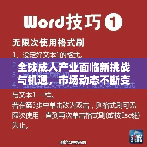全球成人产业面临新挑战与机遇，市场动态不断变化