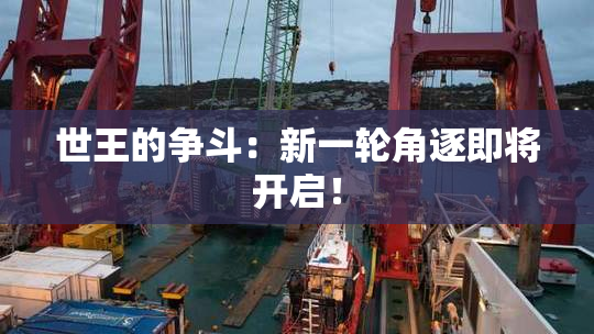 世王的争斗：新一轮角逐即将开启！