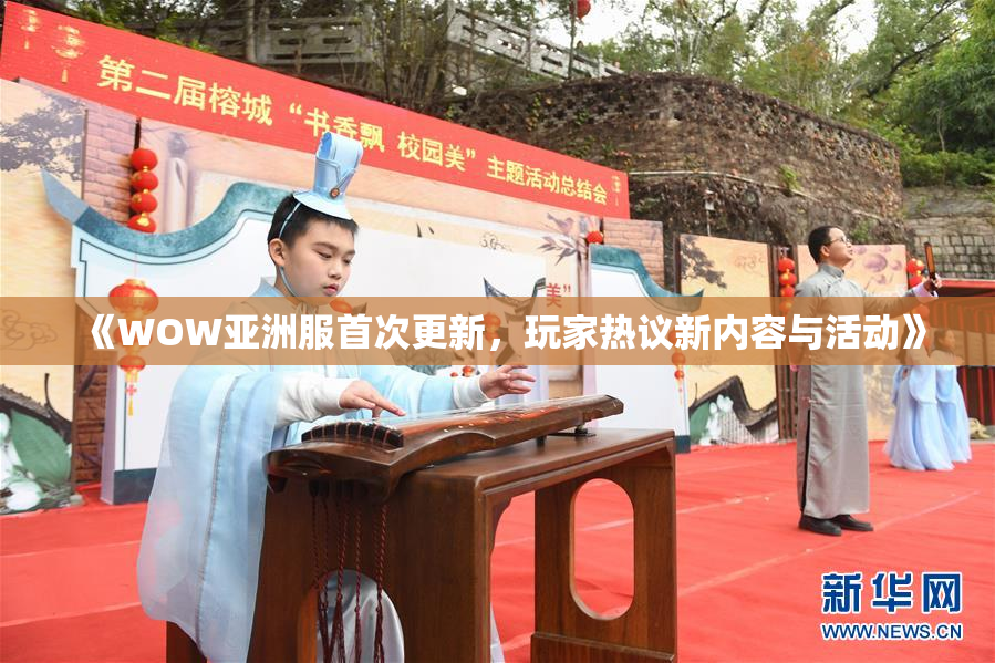 《WOW亚洲服首次更新，玩家热议新内容与活动》
