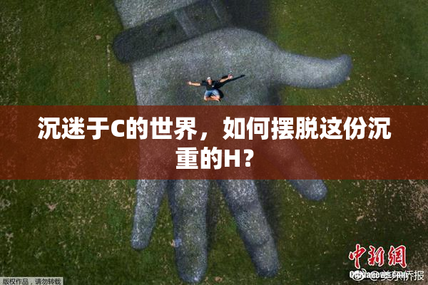 沉迷于C的世界，如何摆脱这份沉重的H？