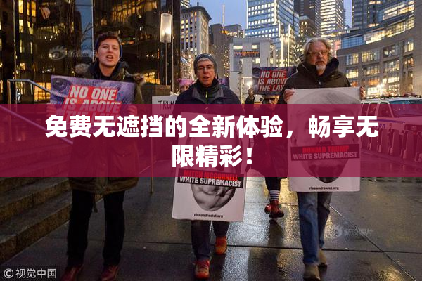 免费无遮挡的全新体验，畅享无限精彩！