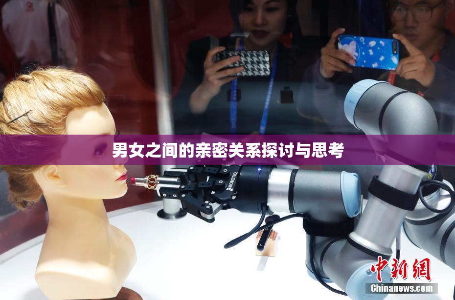 男女之间的亲密关系探讨与思考