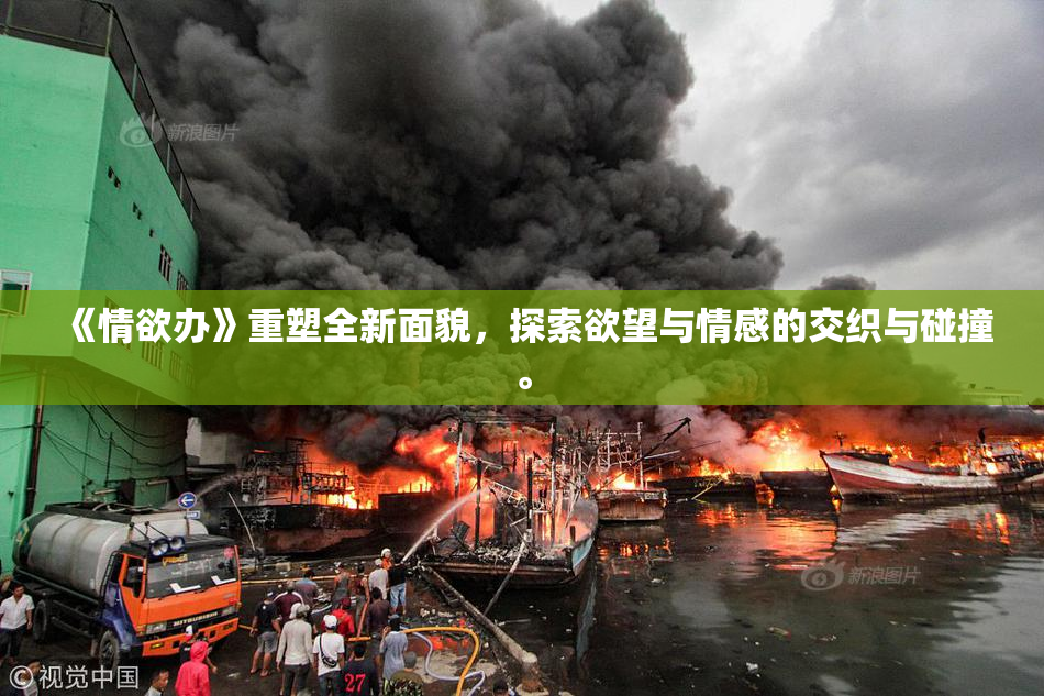 《情欲办》重塑全新面貌，探索欲望与情感的交织与碰撞。