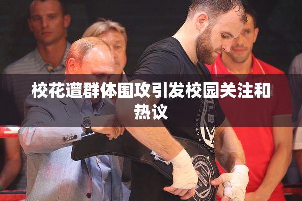 校花遭群体围攻引发校园关注和热议