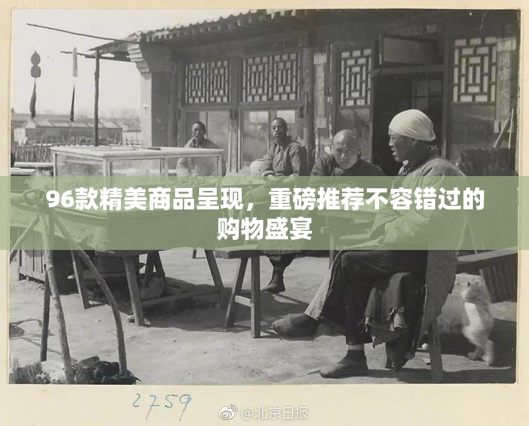 96款精美商品呈现，重磅推荐不容错过的购物盛宴