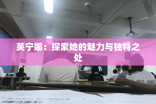 芙宁娜：探索她的魅力与独特之处