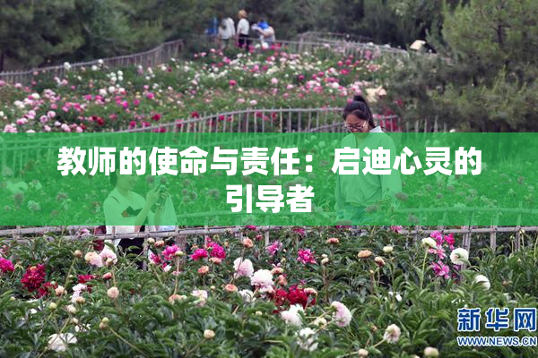 教师的使命与责任：启迪心灵的引导者