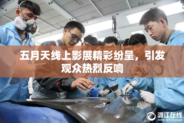 五月天线上影展精彩纷呈，引发观众热烈反响
