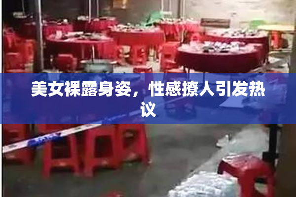 美女裸露身姿，性感撩人引发热议