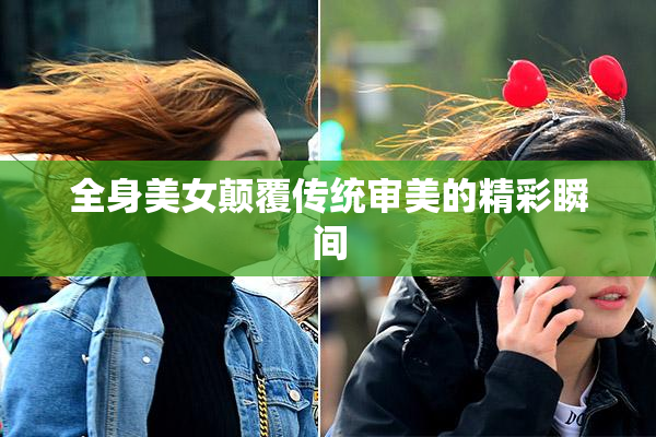 全身美女颠覆传统审美的精彩瞬间