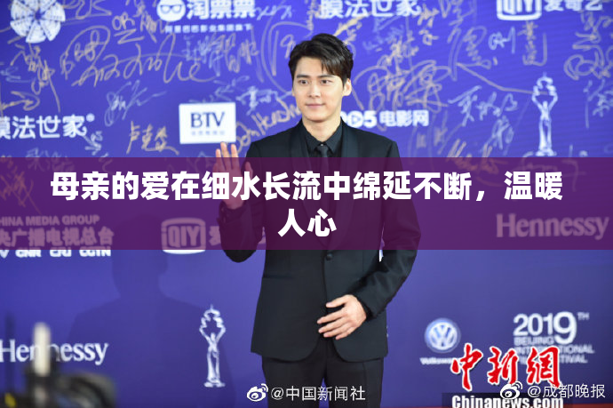 母亲的爱在细水长流中绵延不断，温暖人心