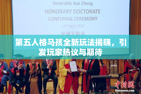 第五人格马孩全新玩法揭晓，引发玩家热议与期待