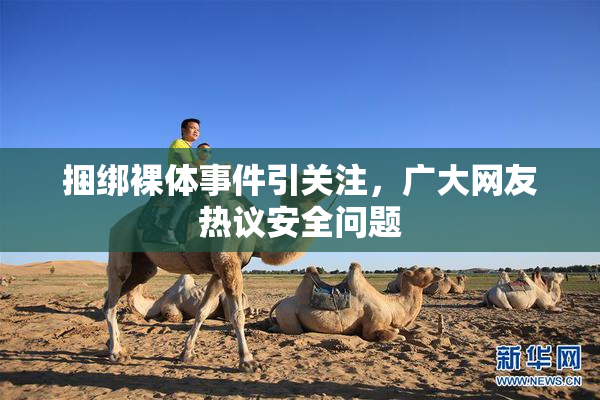 捆绑裸体事件引关注，广大网友热议安全问题
