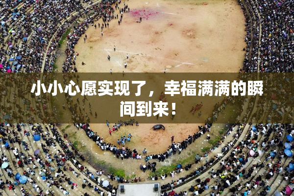 小小心愿实现了，幸福满满的瞬间到来！