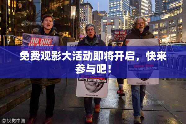 免费观影大活动即将开启，快来参与吧！