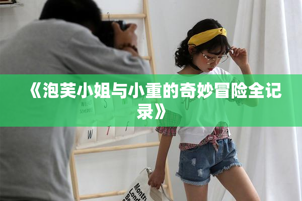 《泡芙小姐与小重的奇妙冒险全记录》