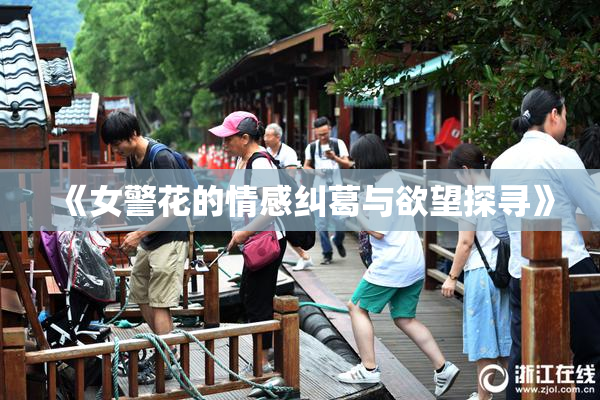《女警花的情感纠葛与欲望探寻》
