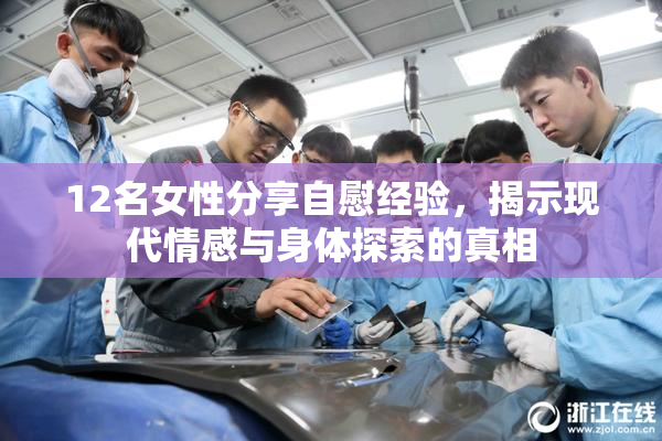 12名女性分享自慰经验，揭示现代情感与身体探索的真相