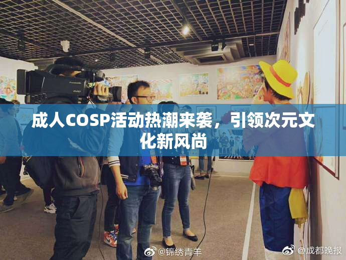 成人COSP活动热潮来袭，引领次元文化新风尚