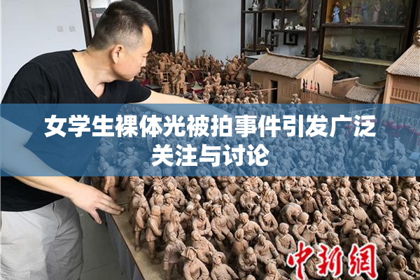 女学生裸体光被拍事件引发广泛关注与讨论