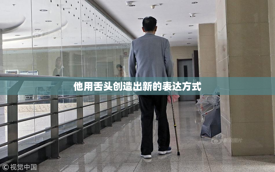 他用舌头创造出新的表达方式